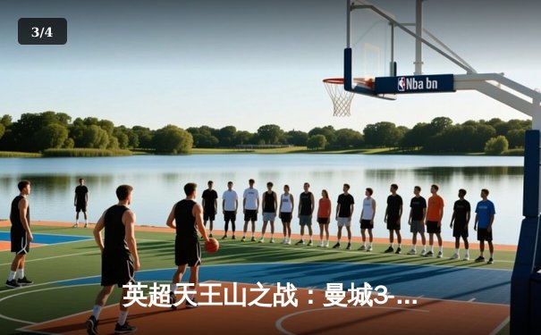 英超天王山之战：曼城3-1逆转曼联，哈兰德双响锁定胜局 - 3