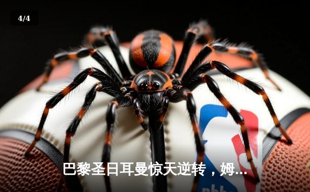 巴黎圣日耳曼惊天逆转，姆巴佩帽子戏法力擒巴塞罗那 - 4