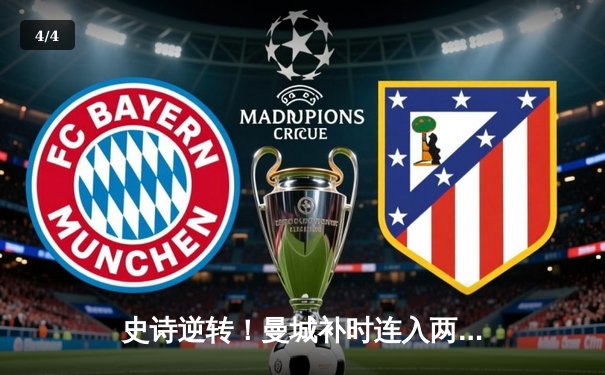 史诗逆转！曼城补时连入两球 3-2绝杀维拉 卫冕之路惊险延续 - 4