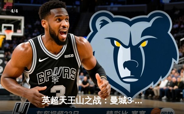 英超天王山之战：曼城3-1逆转曼联，哈兰德双响锁定胜局 - 4