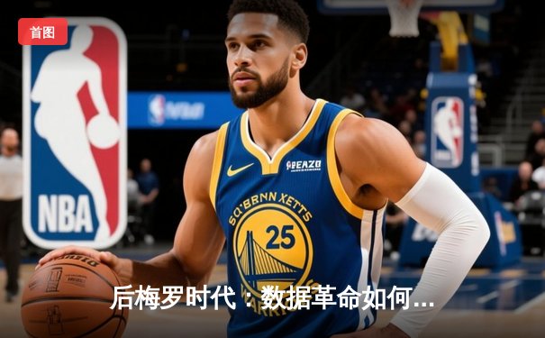 后梅罗时代：数据革命如何重塑足球战术与球星定义