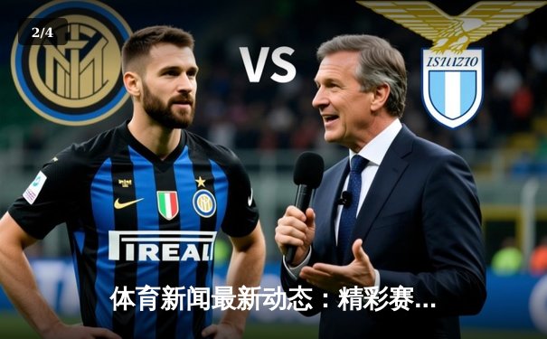 体育新闻最新动态：精彩赛事回顾 - 2