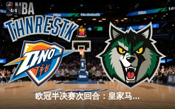 欧冠半决赛次回合：皇家马德里逆转拜仁慕尼黑，连续三年闯入决赛 - 4