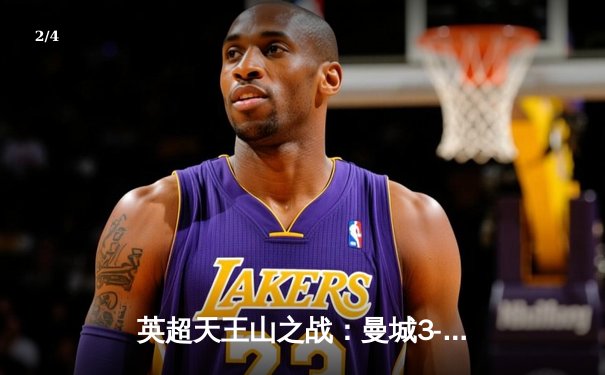 英超天王山之战：曼城3-1逆转曼联，哈兰德双响锁定胜局 - 2