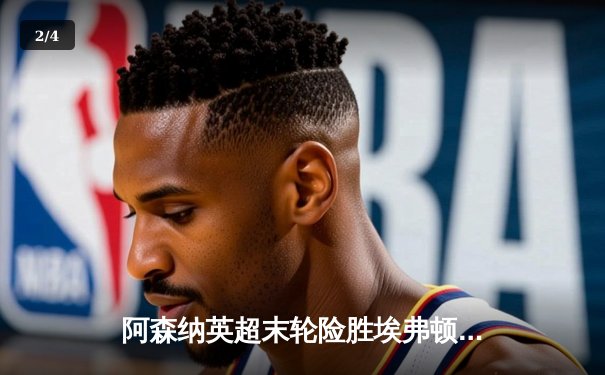 阿森纳英超末轮险胜埃弗顿，时隔二十年再夺联赛冠军 - 2