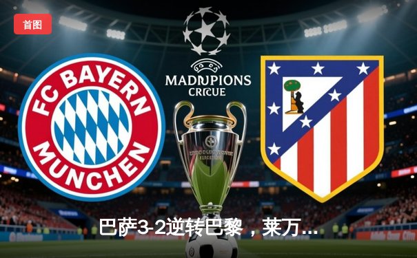 巴萨3-2逆转巴黎，莱万帽子戏法导演诺坎普奇迹之夜