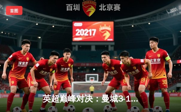 英超巅峰对决：曼城3-1逆转曼联，哈兰德帽子戏法刷新纪录