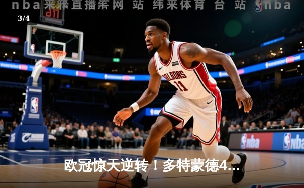 欧冠惊天逆转！多特蒙德4-2马竞总分5-4晋级四强，萨比策传射建功 - 3