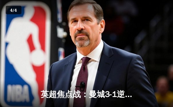 英超焦点战：曼城3-1逆转曼联，哈兰德双响领跑射手榜 - 4