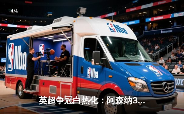 英超争冠白热化：阿森纳3-1力克曼联，萨卡传射建功 - 4