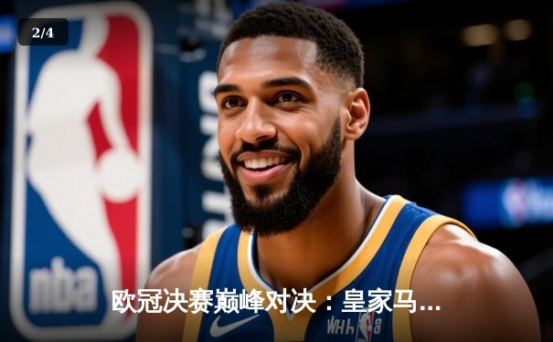 欧冠决赛巅峰对决：皇家马德里加时绝杀利物浦 第15次捧杯创历史 - 2