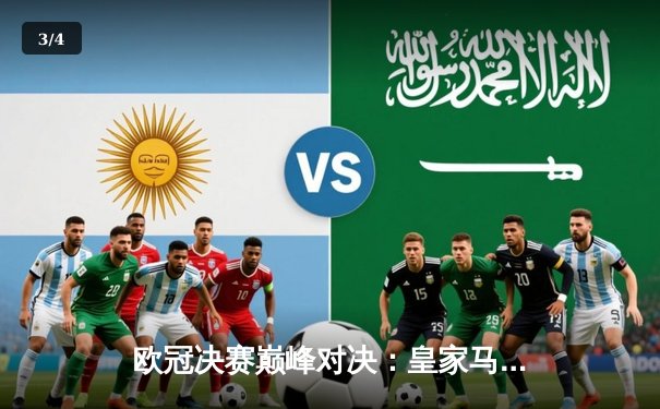 欧冠决赛巅峰对决：皇家马德里加时绝杀利物浦 第15次捧杯创历史 - 3