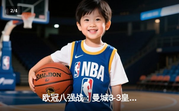 欧冠八强战：曼城3-3皇马，德布劳内绝平力挽狂澜 - 2