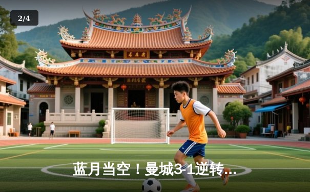 蓝月当空！曼城3-1逆转曼联夺足总杯，哈兰德传射建功创历史 - 2