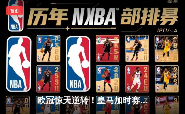 欧冠惊天逆转！皇马加时赛3-1力克曼城 本泽马点射锁定胜局