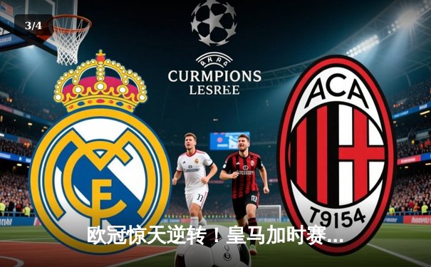 欧冠惊天逆转！皇马加时赛3-1力克曼城 本泽马点射锁定胜局 - 3