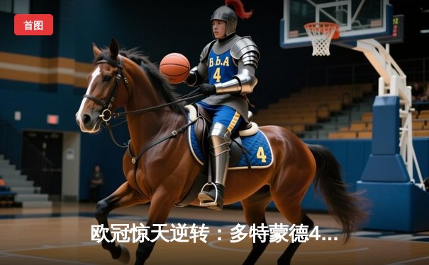 欧冠惊天逆转：多特蒙德4-2马竞总分5-4晋级四强，萨比策传射建功