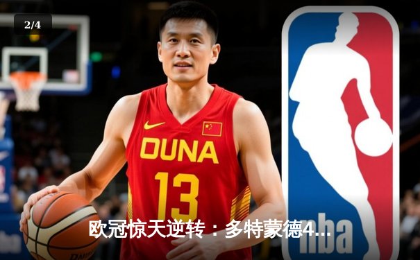 欧冠惊天逆转：多特蒙德4-2马竞总分5-4晋级四强，萨比策传射建功 - 2