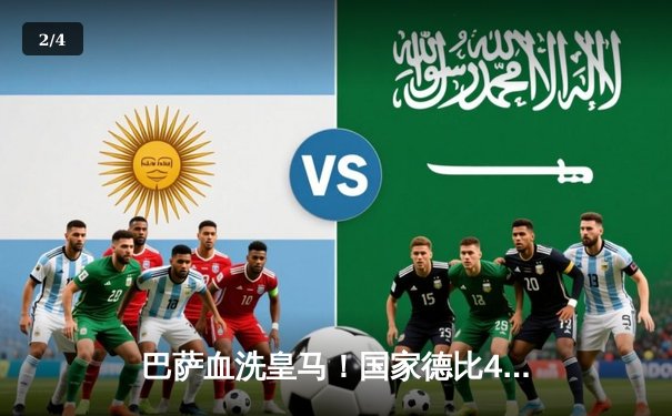 巴萨血洗皇马！国家德比4-1大胜，莱万梅开二度导演逆转 - 2