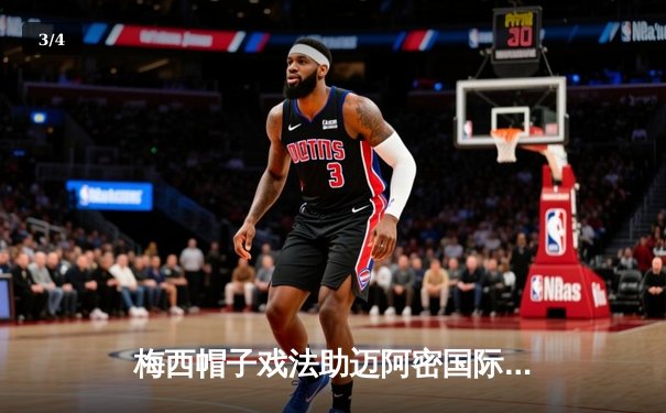 梅西帽子戏法助迈阿密国际逆转纽约城，美职联上演进球盛宴 - 3