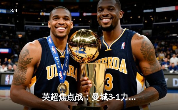 英超焦点战：曼城3-1力克曼联，哈兰德双响领跑射手榜 - 3