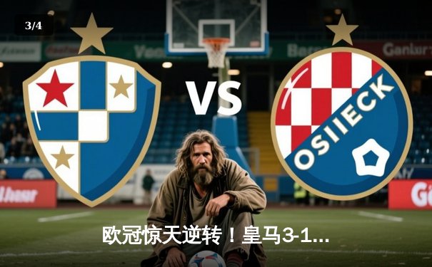 欧冠惊天逆转！皇马3-1淘汰曼城，罗德里戈双响导演伯纳乌奇迹 - 3