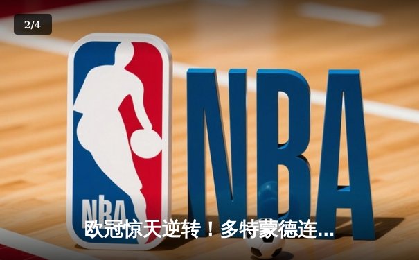 欧冠惊天逆转！多特蒙德连扳三球4-2绝杀马德里竞技晋级四强 - 2