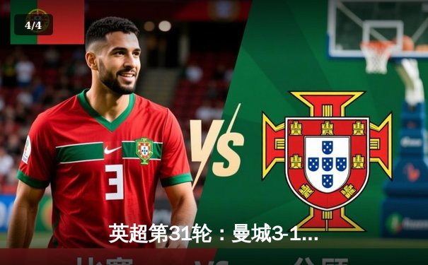 英超第31轮：曼城3-1逆转曼联，哈兰德双响领跑射手榜 - 4