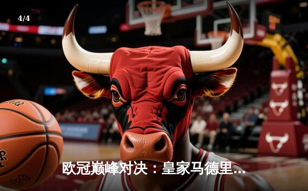 欧冠巅峰对决：皇家马德里2-1绝杀多特蒙德，维尼修斯传射建功夺第15冠 - 4