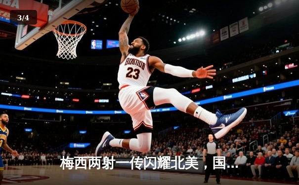 梅西两射一传闪耀北美，国际迈阿密3-1逆转奥斯汀FC晋级公开杯四强 - 3