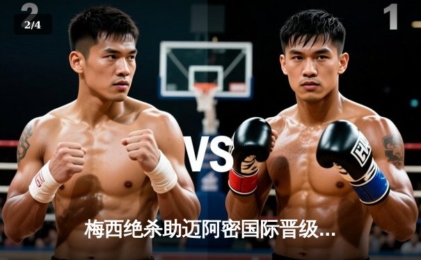 梅西绝杀助迈阿密国际晋级联盟杯四强 点球大战力克FC达拉斯 - 2