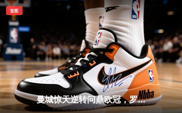 曼城惊天逆转问鼎欧冠，罗德里一锤定音铸就三冠王伟业