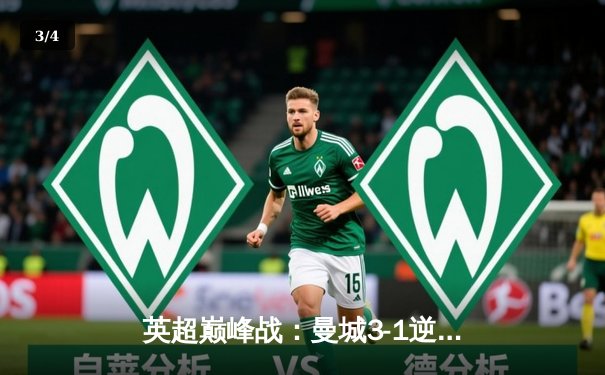 英超巅峰战：曼城3-1逆转曼联，哈兰德帽子戏法锁定胜局 - 3