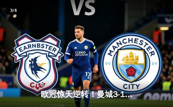 欧冠惊天逆转！曼城3-1力克皇马，德布劳内传射建功 - 3