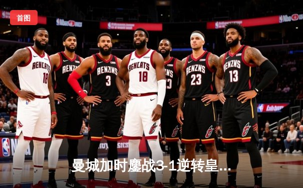 曼城加时鏖战3-1逆转皇马，欧冠四强上演进球盛宴