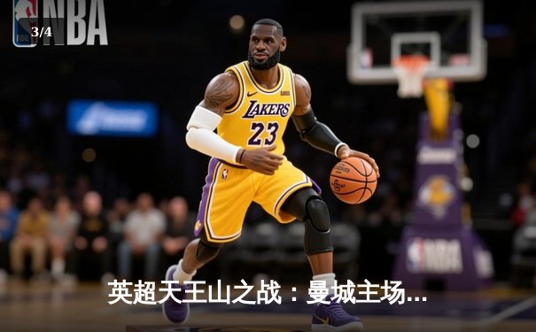 英超天王山之战：曼城主场3-1力克阿森纳，哈兰德双响锁定胜局 - 3