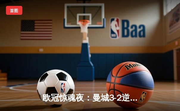 欧冠惊魂夜：曼城3-2逆转拜仁，哈兰德双响创纪录