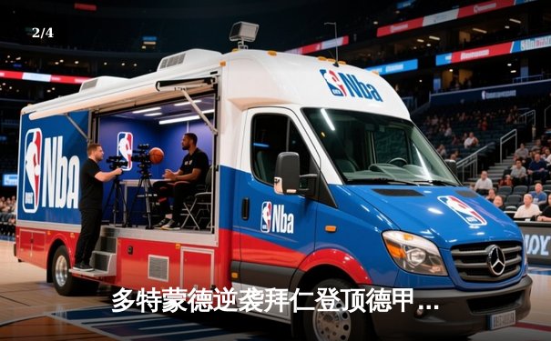 多特蒙德逆袭拜仁登顶德甲，莱万破门难救主 - 2