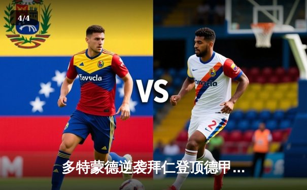 多特蒙德逆袭拜仁登顶德甲，莱万破门难救主 - 4