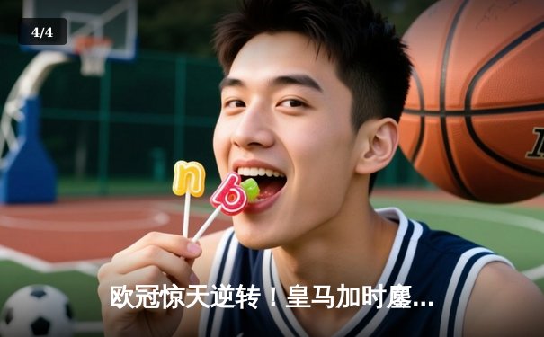 欧冠惊天逆转！皇马加时鏖战4-3淘汰曼城，本泽马戴帽创历史 - 4