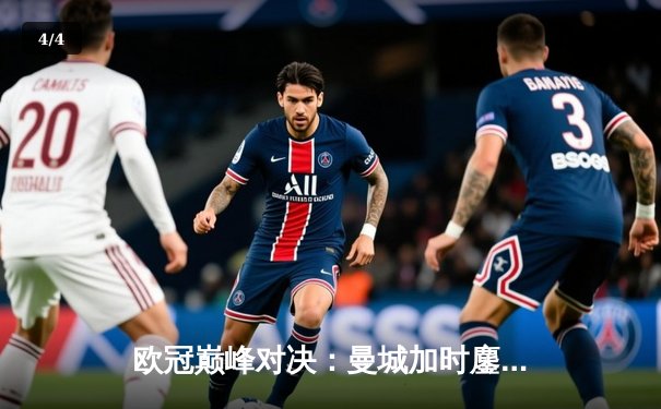 欧冠巅峰对决：曼城加时鏖战3-2力克皇马，哈兰德双响主宰伯纳乌 - 4