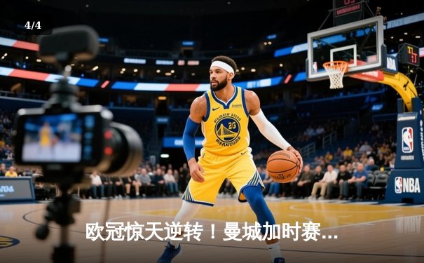 欧冠惊天逆转！曼城加时赛3-2绝杀拜仁，哈兰德双响创纪录 - 4