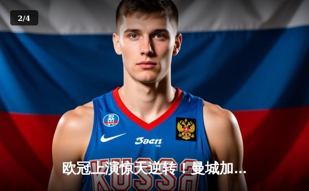 欧冠上演惊天逆转！曼城加时鏖战3-2淘汰拜仁，哈兰德双响定乾坤 - 2