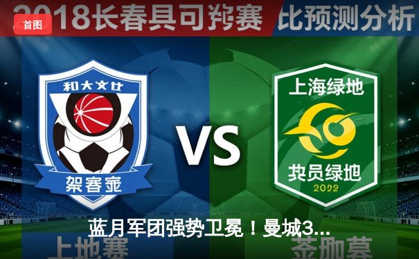 蓝月军团强势卫冕！曼城3-1力克曼联，哈兰德双响锁定英超冠军