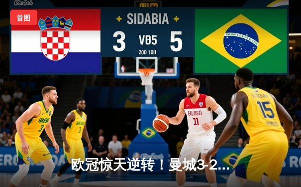 欧冠惊天逆转！曼城3-2绝杀拜仁，哈兰德双响创纪录