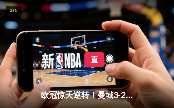 欧冠惊天逆转！曼城3-2绝杀拜仁，哈兰德双响创纪录 - 3