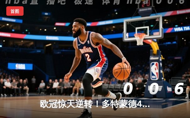 欧冠惊天逆转！多特蒙德4-2淘汰马竞，萨比策传射建功创历史