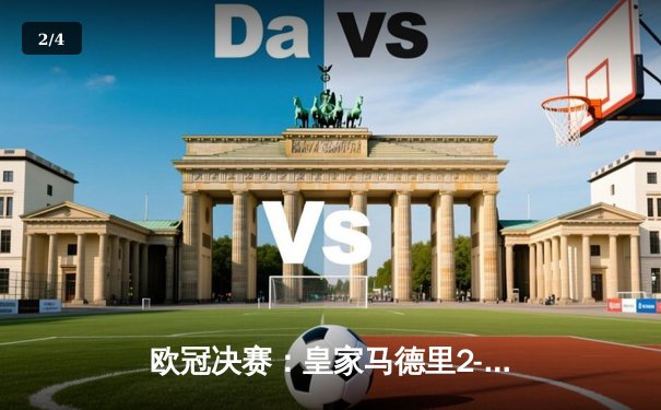 欧冠决赛：皇家马德里2-1力克利物浦，本泽马绝杀锁定第15冠 - 2