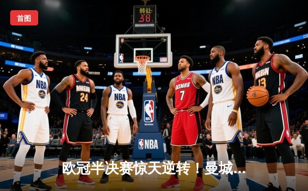 欧冠半决赛惊天逆转！曼城3-2绝杀拜仁，哈兰德双响主宰伊蒂哈德