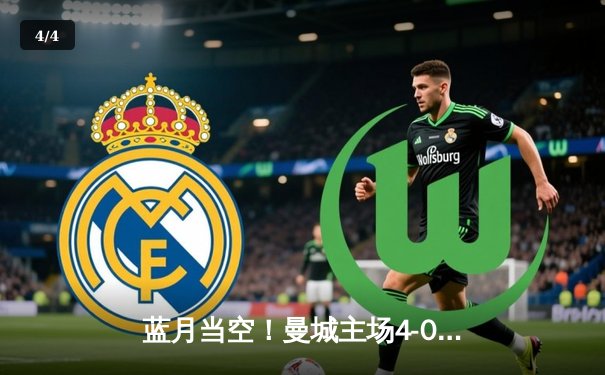 蓝月当空！曼城主场4-0横扫皇马，哈兰德双响德布劳内献助攻帽子戏法 - 4